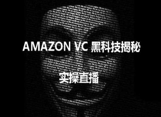 实操：AMAZON VC害人黑科技揭秘，跨境亚马逊教程-休闲网赚three