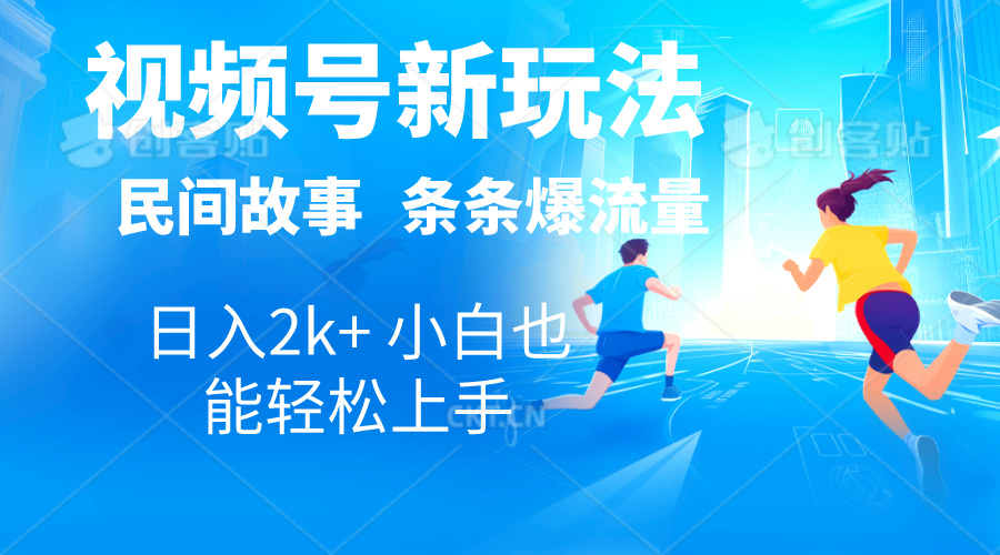 （10876期）2024视频号新玩法自动生成民间故事，漫画，电影解说日入2000+，条条爆…-休闲网赚three