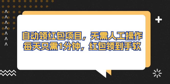 （10875期）自动领红包项目，无需人工操作，每天只需1分钟，红包领到手软-休闲网赚three