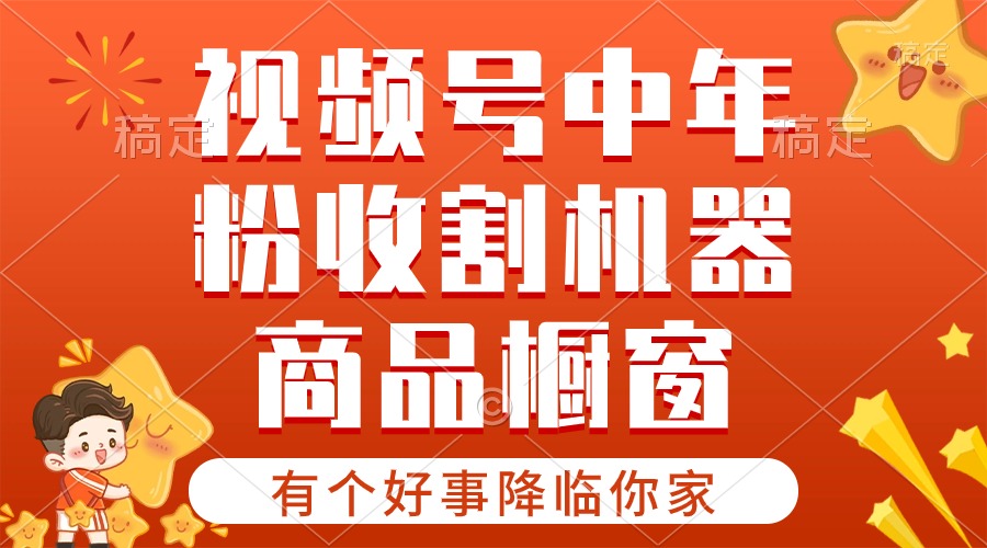 （10874期）【有个好事降临你家】-视频号最火赛道，商品橱窗，分成计划 条条爆-休闲网赚three