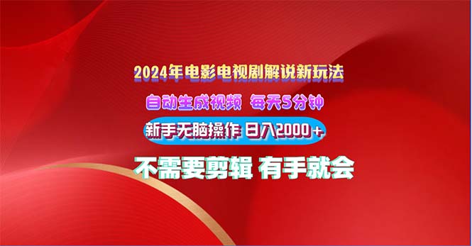 （10864期）2024电影解说新玩法 自动生成视频 每天三分钟 小白无脑操作 日入2000+ …-休闲网赚three