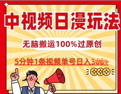 中视频日漫玩法，条条爆款5分钟1条，100%过原创，单号日入3张-休闲网赚three