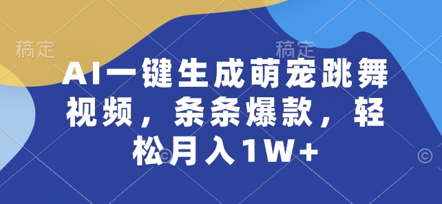 AI一键生成萌宠跳舞视频，条条爆款，轻松月入1W+-休闲网赚three