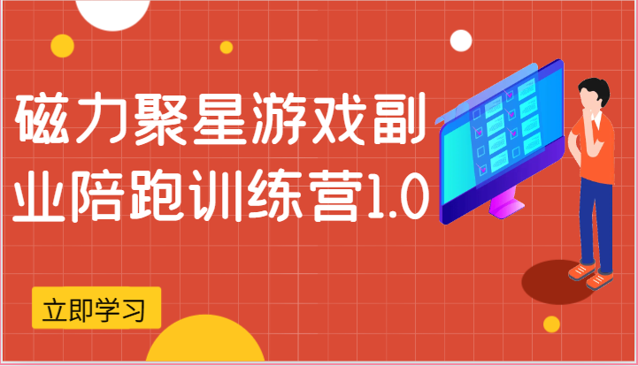 磁力聚星游戏副业陪跑训练营1.0，安卓手机越多收益就越可观-休闲网赚three