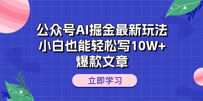 （10878期）公众号AI掘金最新玩法，小白也能轻松写10W+爆款文章-休闲网赚three