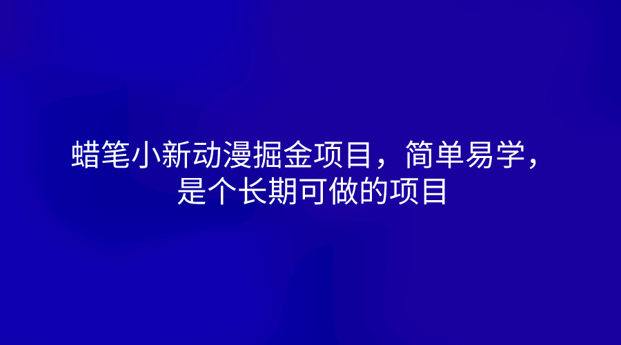 蜡笔小新动漫掘金项目，简单易学，是个长期可做的项目-休闲网赚three