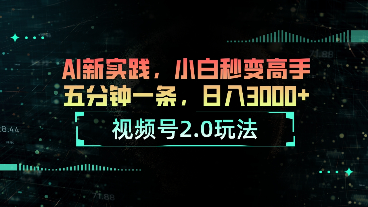 （10888期）视频号2.0玩法 AI新实践，小白秒变高手五分钟一条，日入3000+-休闲网赚three