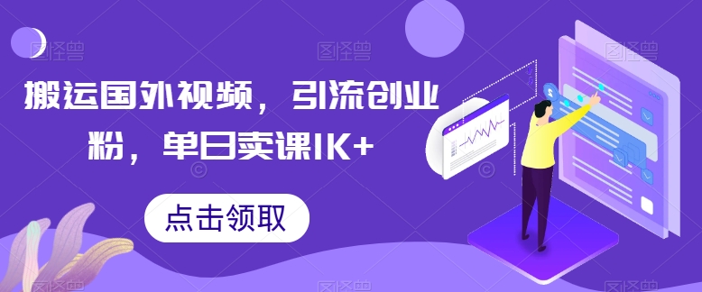 搬运国外视频，引流创业粉，单日卖课1K+-休闲网赚three