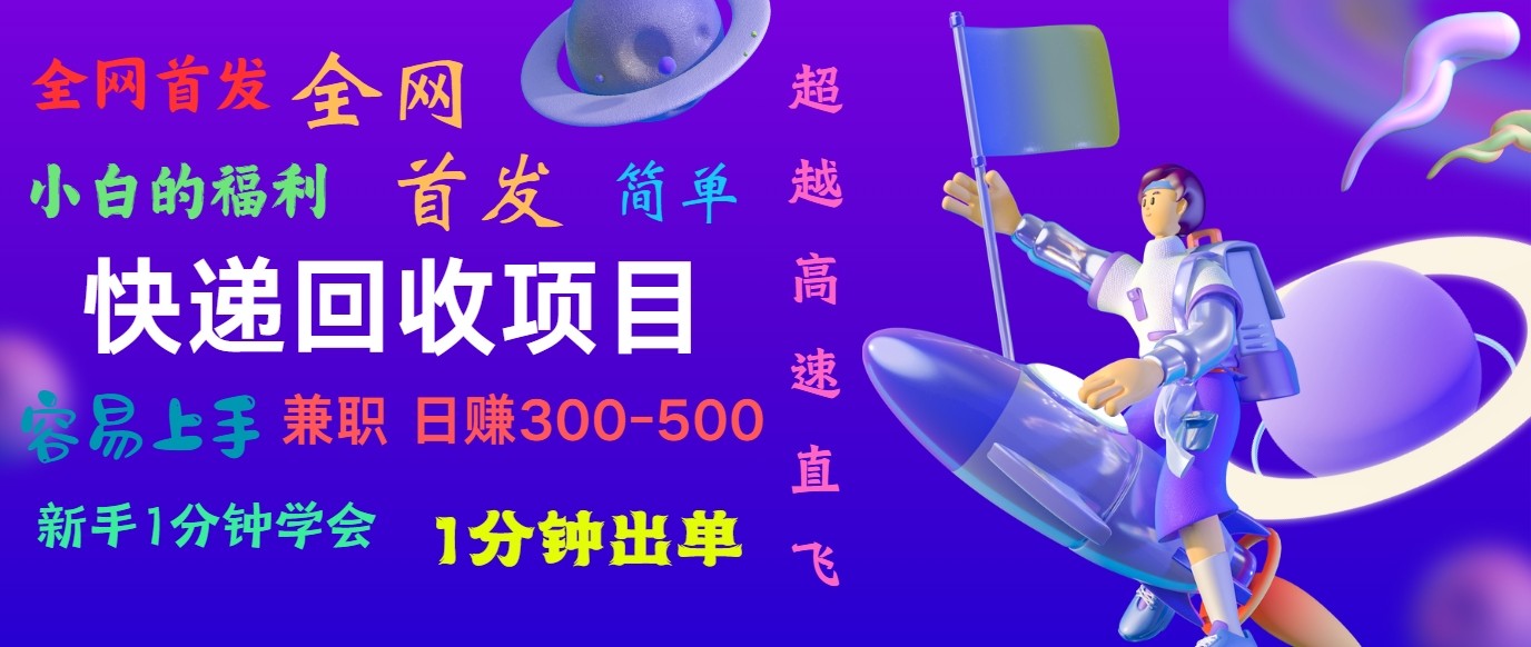 快递回收项目，小白一分钟学会，一分钟出单，可长期干，日赚300~800-休闲网赚three