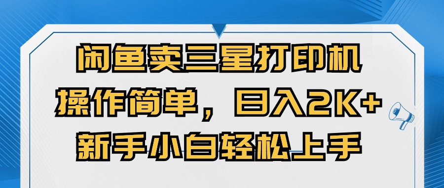 （10903期）闲鱼卖三星打印机，操作简单，日入2000+，新手小白轻松上手-休闲网赚three