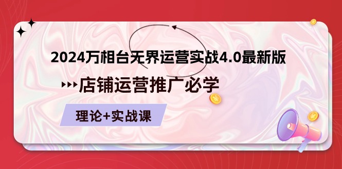 2024万相台无界运营实战4.0最新版，店铺运营推广必修 理论+实操-休闲网赚three