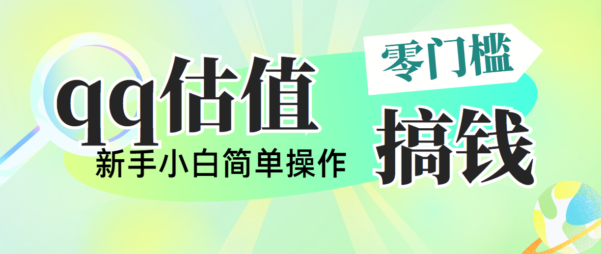 （10911期）靠qq估值直播，多平台操作，适合小白新手的项目，日入500+没有问题-休闲网赚three