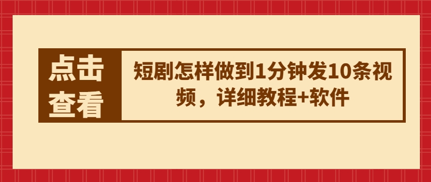 短剧怎样做到1分钟发10条视频，详细教程+软件-休闲网赚three