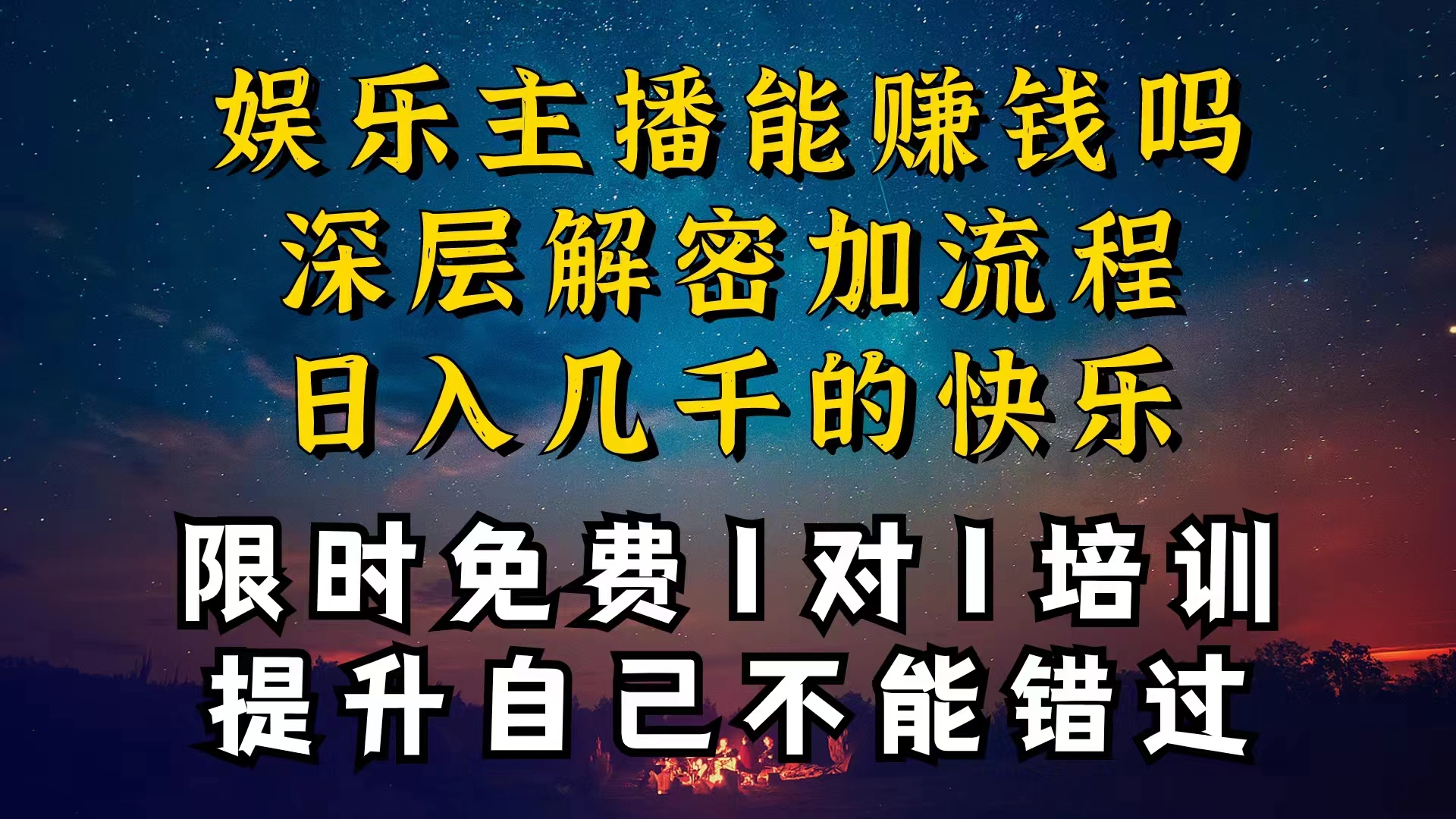 （10922期）现在做娱乐主播真的还能变现吗，个位数直播间一晚上变现纯利一万多，到…-休闲网赚three