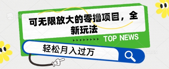 可无限放大的零撸项目，全新玩法，一天单机撸个50+没问题-休闲网赚three