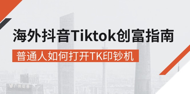 （10936期）海外抖音-Tiktok 创富指南，普通人如何打开TK印钞机-休闲网赚three