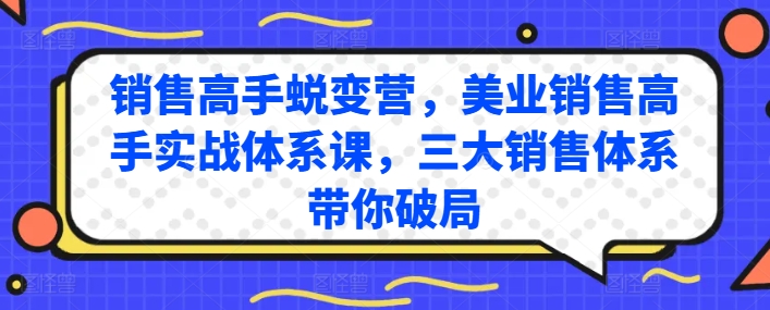 销售高手蜕变营，美业销售高手实战体系课，三大销售体系带你破局-休闲网赚three