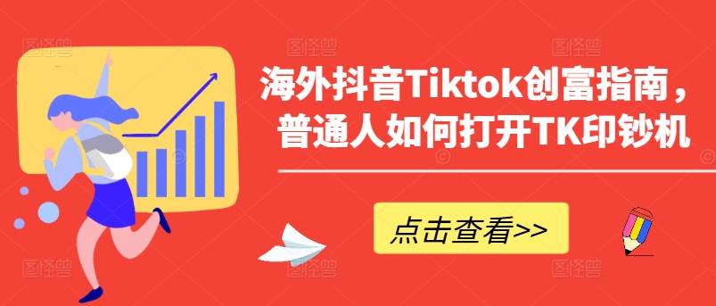 海外抖音Tiktok创富指南，普通人如何打开TK印钞机-休闲网赚three