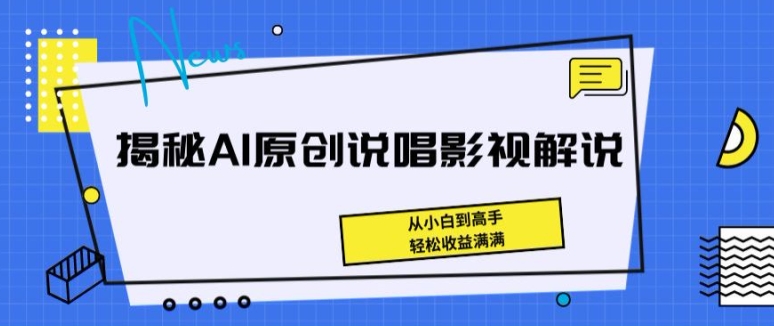 揭秘AI原创说唱影视解说，从小白到高手，轻松收益满满-休闲网赚three