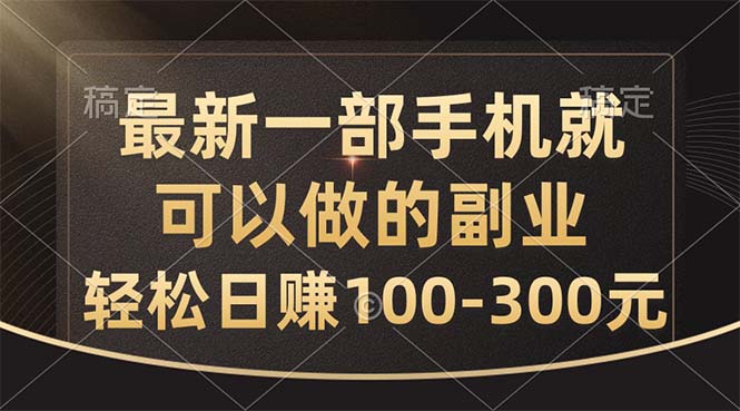 （10926期）最新一部手机就可以做的副业，轻松日赚100-300元-休闲网赚three