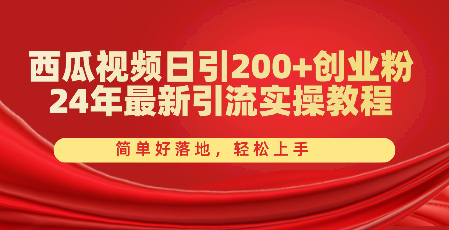 （10923期）西瓜视频日引200+创业粉，24年最新引流实操教程，简单好落地，轻松上手-休闲网赚three