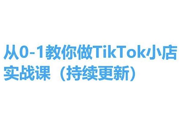 从0-1教你做TikTok小店实操课(持续更新)，手把手教你，简单易学-休闲网赚three