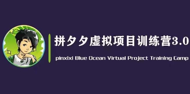 黄岛主·拼夕夕虚拟变现3.0，蓝海平台的虚拟项目，单天50-500+纯利润-休闲网赚three