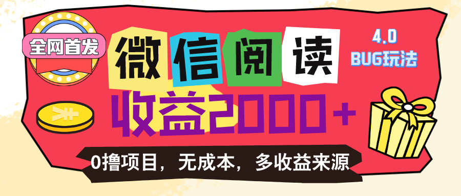 （11036期）微信阅读4.0卡bug玩法！！0撸，没有任何成本有手就行，一天利润100+-休闲网赚three