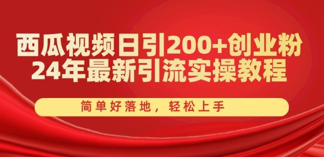 西瓜视频日引200+创业粉，24年最新引流实操教程，简单好落地，轻松上手【揭秘】-休闲网赚three