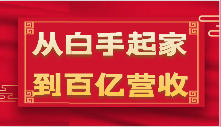 从白手起家到百亿营收，企业35年危机管理法则和幕后细节（17节）-休闲网赚three