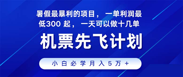 （11050期）2024暑假最赚钱的项目，暑假来临，正是项目利润高爆发时期。市场很大，…-休闲网赚three