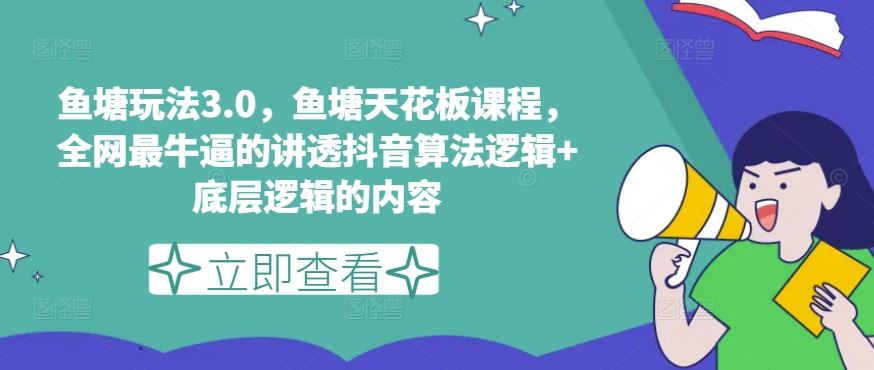 鱼塘玩法3.0，鱼塘天花板课程，全网最牛逼的讲透抖音算法逻辑+底层逻辑的内容-休闲网赚three