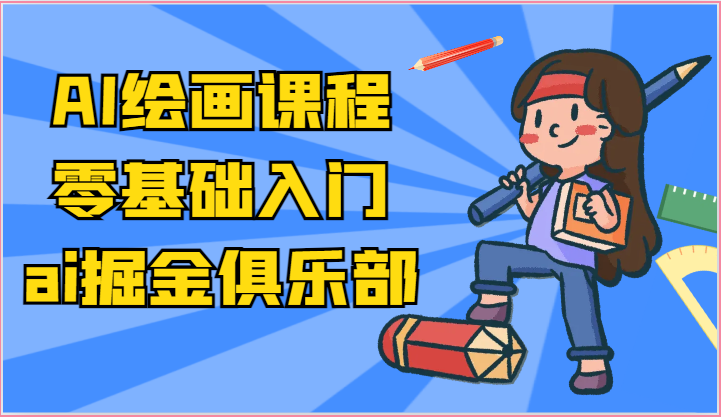 ai掘金系列课程-AI绘画零基础入门，小白也能学会利用AI画图-休闲网赚three