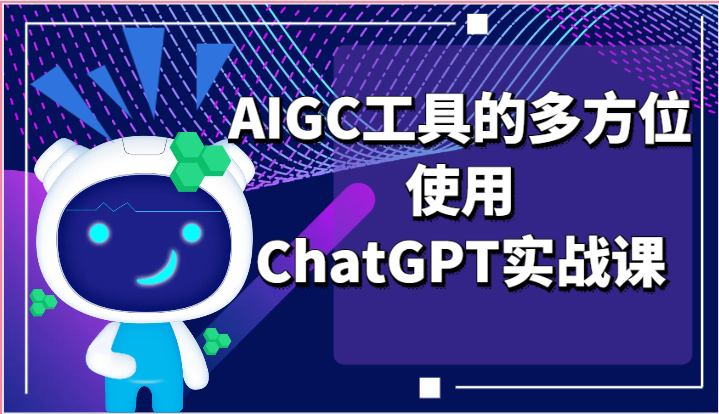 ai掘金系列课程-AIGC工具的多方位使用，ChatGPT实战课-休闲网赚three