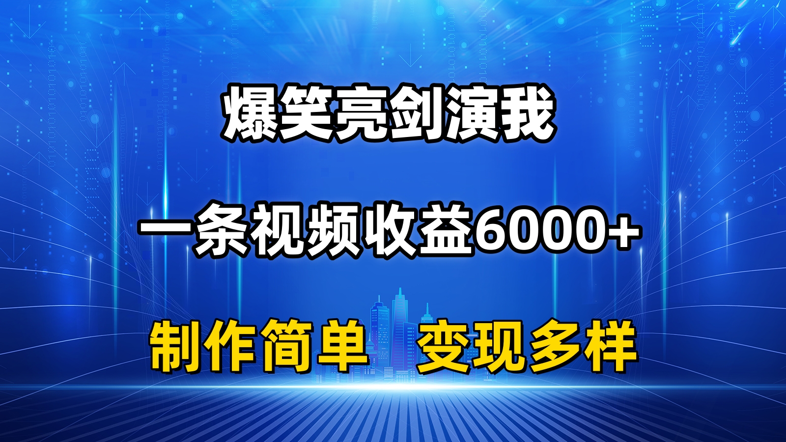 （11072期）抖音热门爆笑亮剑演我，一条视频收益6000+，条条爆款，制作简单，多种变现-休闲网赚three