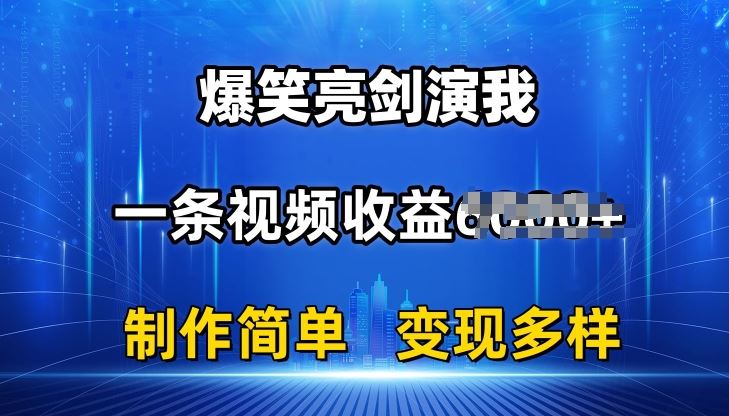 抖音热门爆笑亮剑演我，一条视频收益6K+条条爆款，制作简单，多种变现【揭秘】-休闲网赚three