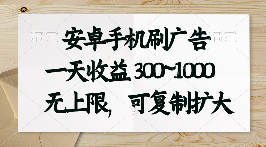 （11079期）安卓手机刷广告。一天收益300~1000，无上限，可批量复制扩大-休闲网赚three