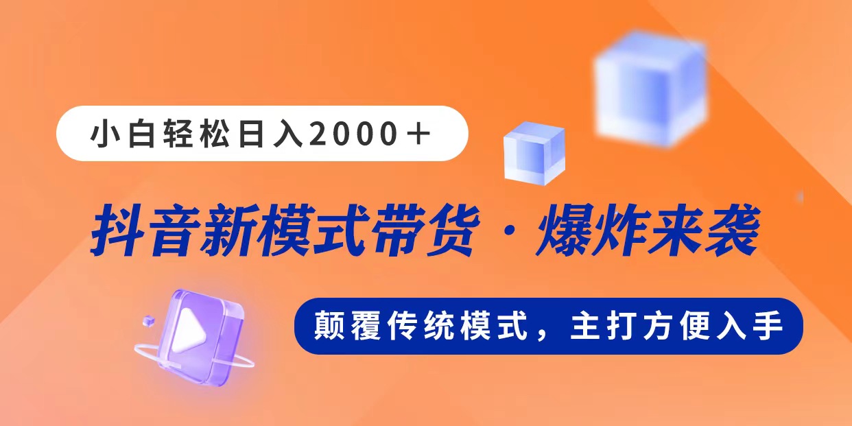 （11080期）新模式直播带货，日入2000，不出镜不露脸，小白轻松上手-休闲网赚three