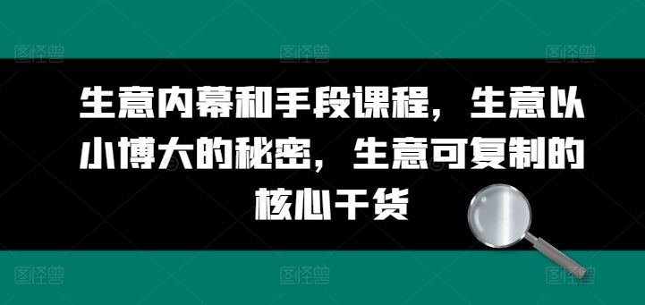 生意内幕和手段课程，生意以小博大的秘密，生意可复制的核心干货-休闲网赚three