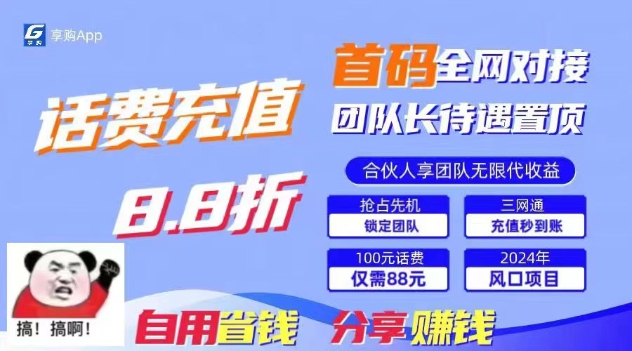 88折冲话费立马到账，刚需市场人人需要，自用省钱分享轻松日入千元，管道收益躺赚模式-休闲网赚three