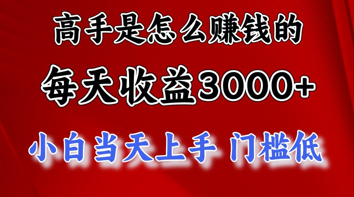 高手是怎么赚钱的，1天收益3500+，一个月收益10万+，-休闲网赚three