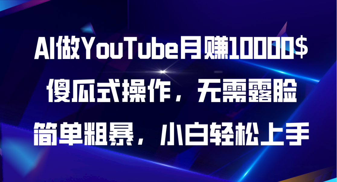 （11095期）AI做YouTube月赚10000$，傻瓜式操作无需露脸，简单粗暴，小白轻松上手-休闲网赚three