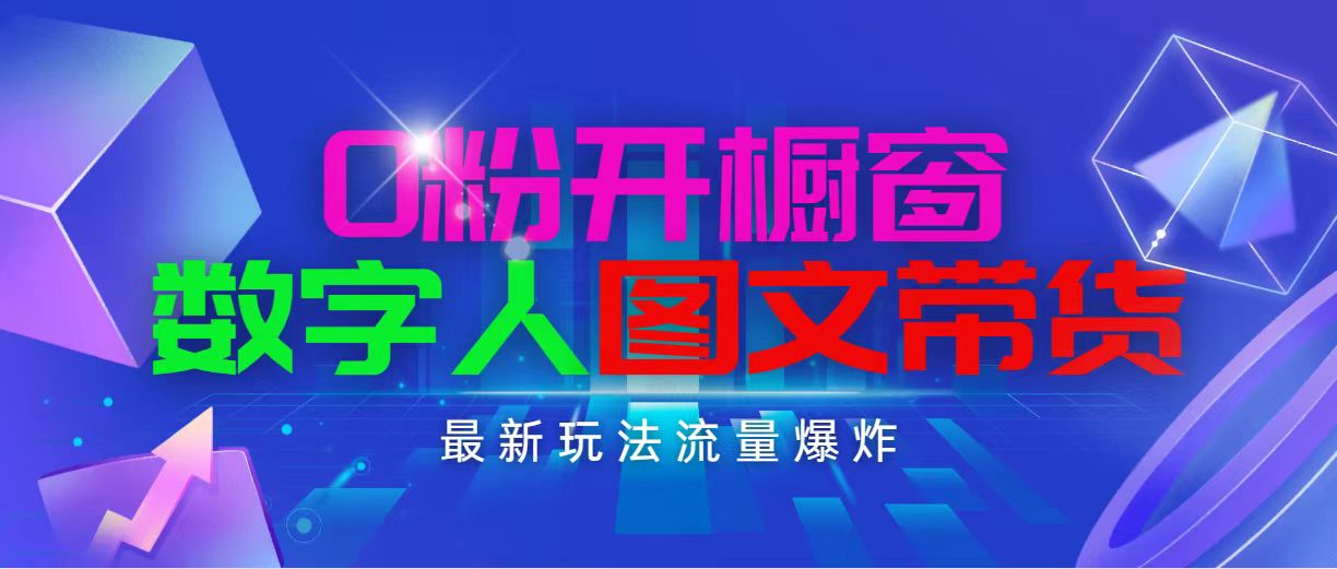 （11097期）抖音最新项目，0粉开橱窗，数字人图文带货，流量爆炸，简单操作，日入1000-休闲网赚three