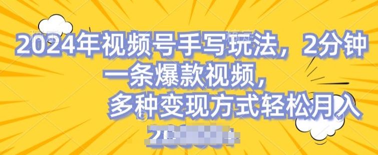 视频号手写账号，操作简单，条条爆款，轻松月入2w【揭秘】-休闲网赚three