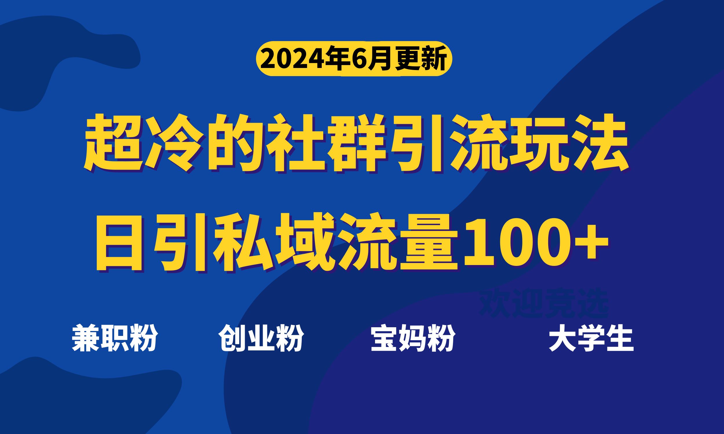 （11100期）超冷门的社群引流玩法，日引精准粉100+，赶紧用！-休闲网赚three