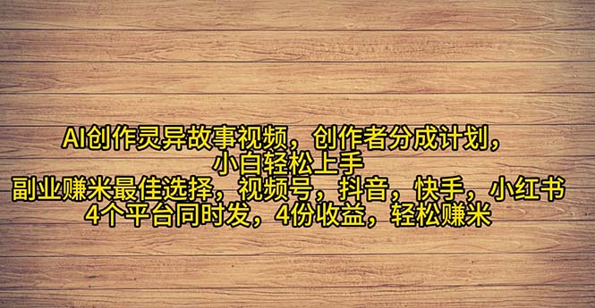 （11122期）2024年灵异故事爆流量，小白轻松上手，副业的绝佳选择，轻松月入过万-休闲网赚three