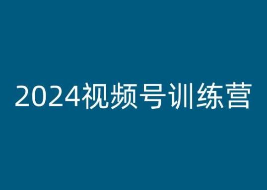 2024视频号训练营，视频号变现教程-休闲网赚three