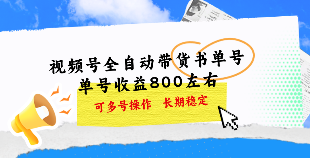 （11149期）视频号带货书单号，单号收益800左右 可多号操作，长期稳定-休闲网赚three