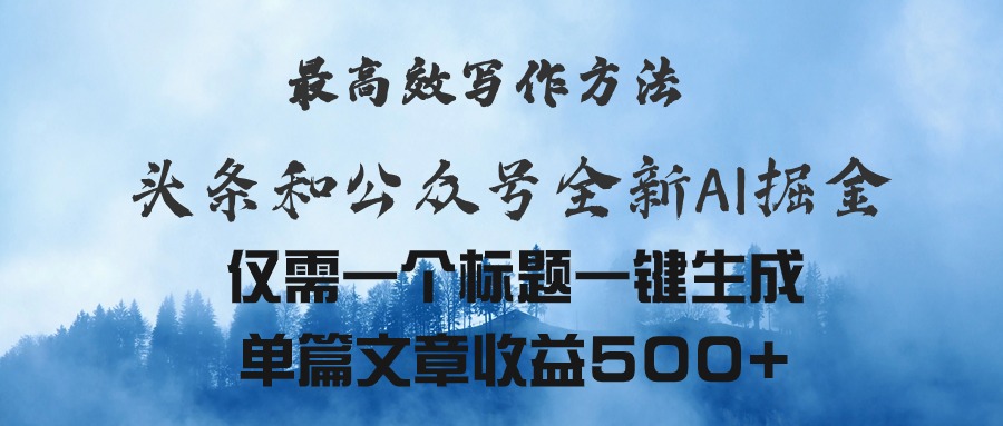 （11133期）头条与公众号AI掘金新玩法，最高效写作方法，仅需一个标题一键生成单篇…-休闲网赚three