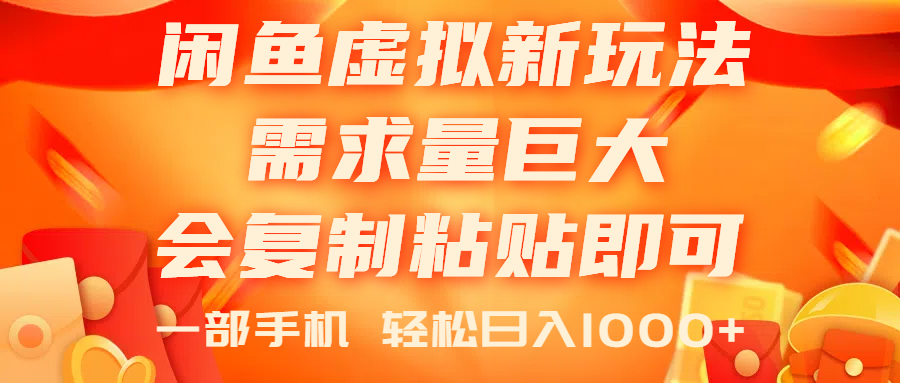 （11151期）闲鱼虚拟蓝海新玩法，需求量巨大，会复制粘贴即可，0门槛，一部手机轻…-休闲网赚three